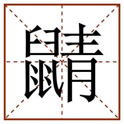 鼱田字格_鼱田字格书写_鼱田字格笔顺_鼱田字格字帖_鼱田字格模板