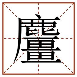 麠田字格_麠田字格书写_麠田字格笔顺_麠田字格字帖_麠田字格模板
