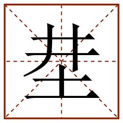 坓田字格_坓田字格书写_坓田字格笔顺_坓田字格字帖_坓田字格模板