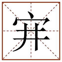 宑田字格_宑田字格书写_宑田字格笔顺_宑田字格字帖_宑田字格模板