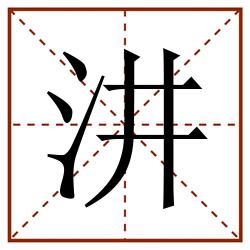 汫田字格_汫田字格书写_汫田字格笔顺_汫田字格字帖_汫田字格模板