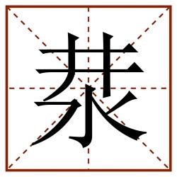 汬田字格_汬田字格书写_汬田字格笔顺_汬田字格字帖_汬田字格模板