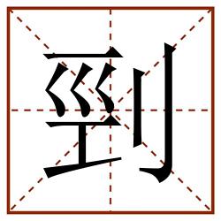 剄田字格_剄田字格书写_剄田字格笔顺_剄田字格字帖_剄田字格模板