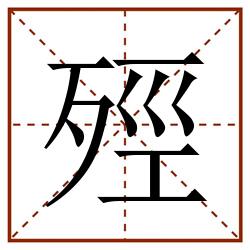 殌田字格_殌田字格书写_殌田字格笔顺_殌田字格字帖_殌田字格模板