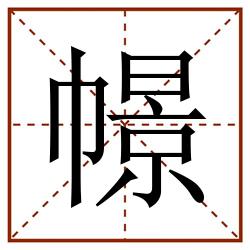 幜田字格_幜田字格书写_幜田字格笔顺_幜田字格字帖_幜田字格模板