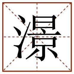 澋田字格_澋田字格书写_澋田字格笔顺_澋田字格字帖_澋田字格模板