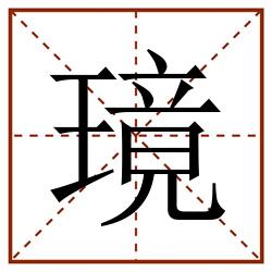 璄田字格_璄田字格书写_璄田字格笔顺_璄田字格字帖_璄田字格模板