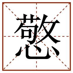 憼田字格_憼田字格书写_憼田字格笔顺_憼田字格字帖_憼田字格模板