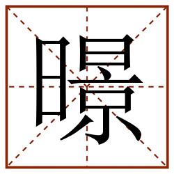 暻田字格_暻田字格书写_暻田字格笔顺_暻田字格字帖_暻田字格模板