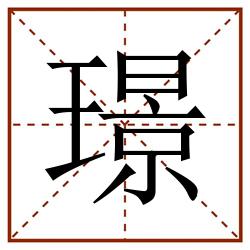 璟田字格_璟田字格书写_璟田字格笔顺_璟田字格字帖_璟田字格模板