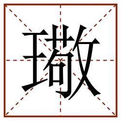 璥田字格_璥田字格书写_璥田字格笔顺_璥田字格字帖_璥田字格模板
