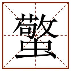 蟼田字格_蟼田字格书写_蟼田字格笔顺_蟼田字格字帖_蟼田字格模板