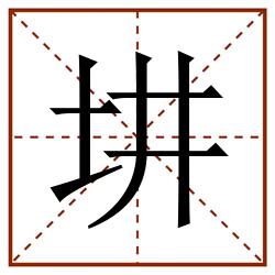 㘫田字格_㘫田字格书写_㘫田字格笔顺_㘫田字格字帖_㘫田字格模板