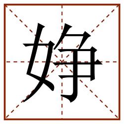 婙田字格_婙田字格书写_婙田字格笔顺_婙田字格字帖_婙田字格模板