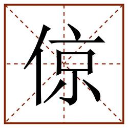 倞田字格_倞田字格书写_倞田字格笔顺_倞田字格字帖_倞田字格模板