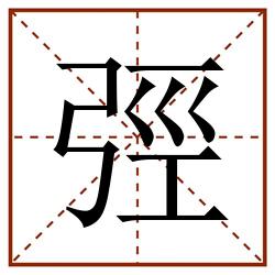 弳田字格_弳田字格书写_弳田字格笔顺_弳田字格字帖_弳田字格模板