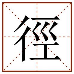 徑田字格_徑田字格书写_徑田字格笔顺_徑田字格字帖_徑田字格模板