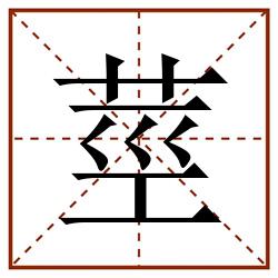 莖田字格_莖田字格书写_莖田字格笔顺_莖田字格字帖_莖田字格模板