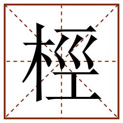 桱田字格_桱田字格书写_桱田字格笔顺_桱田字格字帖_桱田字格模板