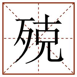 殑田字格_殑田字格书写_殑田字格笔顺_殑田字格字帖_殑田字格模板
