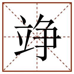 竫田字格_竫田字格书写_竫田字格笔顺_竫田字格字帖_竫田字格模板