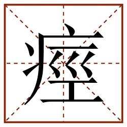 痙田字格_痙田字格书写_痙田字格笔顺_痙田字格字帖_痙田字格模板