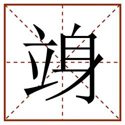 竧田字格_竧田字格书写_竧田字格笔顺_竧田字格字帖_竧田字格模板