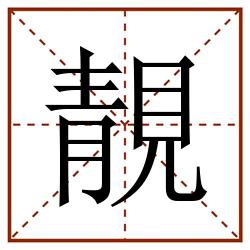 靚田字格_靚田字格书写_靚田字格笔顺_靚田字格字帖_靚田字格模板