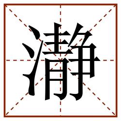 瀞田字格_瀞田字格书写_瀞田字格笔顺_瀞田字格字帖_瀞田字格模板