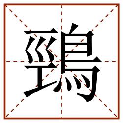 鵛田字格_鵛田字格书写_鵛田字格笔顺_鵛田字格字帖_鵛田字格模板