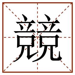 競田字格_競田字格书写_競田字格笔顺_競田字格字帖_競田字格模板