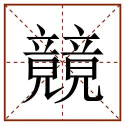 竸田字格_竸田字格书写_竸田字格笔顺_竸田字格字帖_竸田字格模板
