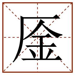 㕋田字格_㕋田字格书写_㕋田字格笔顺_㕋田字格字帖_㕋田字格模板
