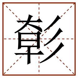 㣏田字格_㣏田字格书写_㣏田字格笔顺_㣏田字格字帖_㣏田字格模板