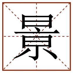 㬌田字格_㬌田字格书写_㬌田字格笔顺_㬌田字格字帖_㬌田字格模板