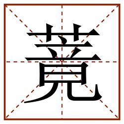 䔔田字格_䔔田字格书写_䔔田字格笔顺_䔔田字格字帖_䔔田字格模板