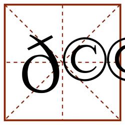 𩩋田字格_𩩋田字格书写_𩩋田字格笔顺_𩩋田字格字帖_𩩋田字格模板