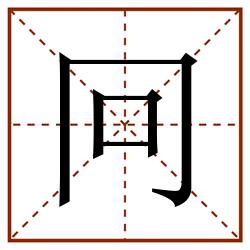 冋田字格_冋田字格书写_冋田字格笔顺_冋田字格字帖_冋田字格模板