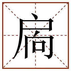 扄田字格_扄田字格书写_扄田字格笔顺_扄田字格字帖_扄田字格模板