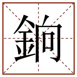 銄田字格_銄田字格书写_銄田字格笔顺_銄田字格字帖_銄田字格模板