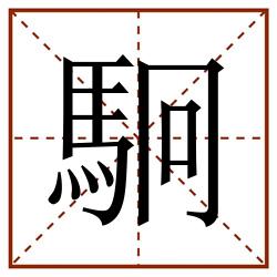 駉田字格_駉田字格书写_駉田字格笔顺_駉田字格字帖_駉田字格模板