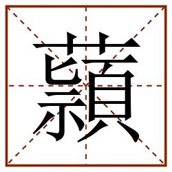 蘏田字格_蘏田字格书写_蘏田字格笔顺_蘏田字格字帖_蘏田字格模板