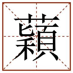 蘔田字格_蘔田字格书写_蘔田字格笔顺_蘔田字格字帖_蘔田字格模板