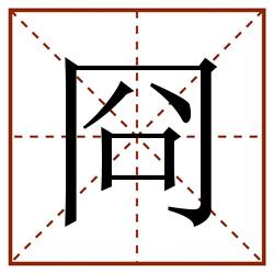 冏田字格_冏田字格书写_冏田字格笔顺_冏田字格字帖_冏田字格模板