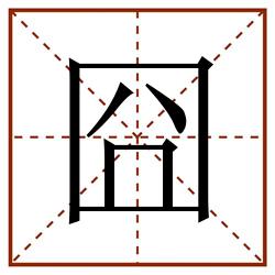囧田字格_囧田字格书写_囧田字格笔顺_囧田字格字帖_囧田字格模板