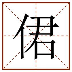 侰田字格_侰田字格书写_侰田字格笔顺_侰田字格字帖_侰田字格模板