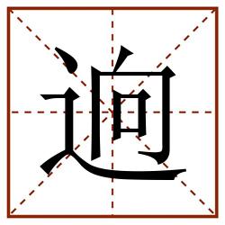 逈田字格_逈田字格书写_逈田字格笔顺_逈田字格字帖_逈田字格模板