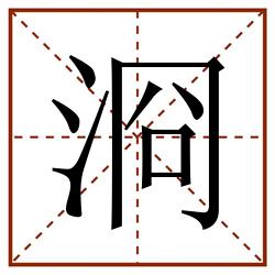 浻田字格_浻田字格书写_浻田字格笔顺_浻田字格字帖_浻田字格模板