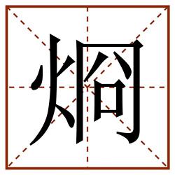 烱田字格_烱田字格书写_烱田字格笔顺_烱田字格字帖_烱田字格模板