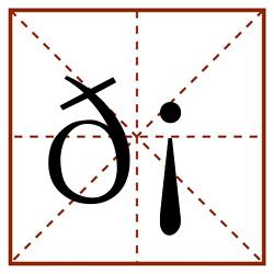 𡃇田字格_𡃇田字格书写_𡃇田字格笔顺_𡃇田字格字帖_𡃇田字格模板